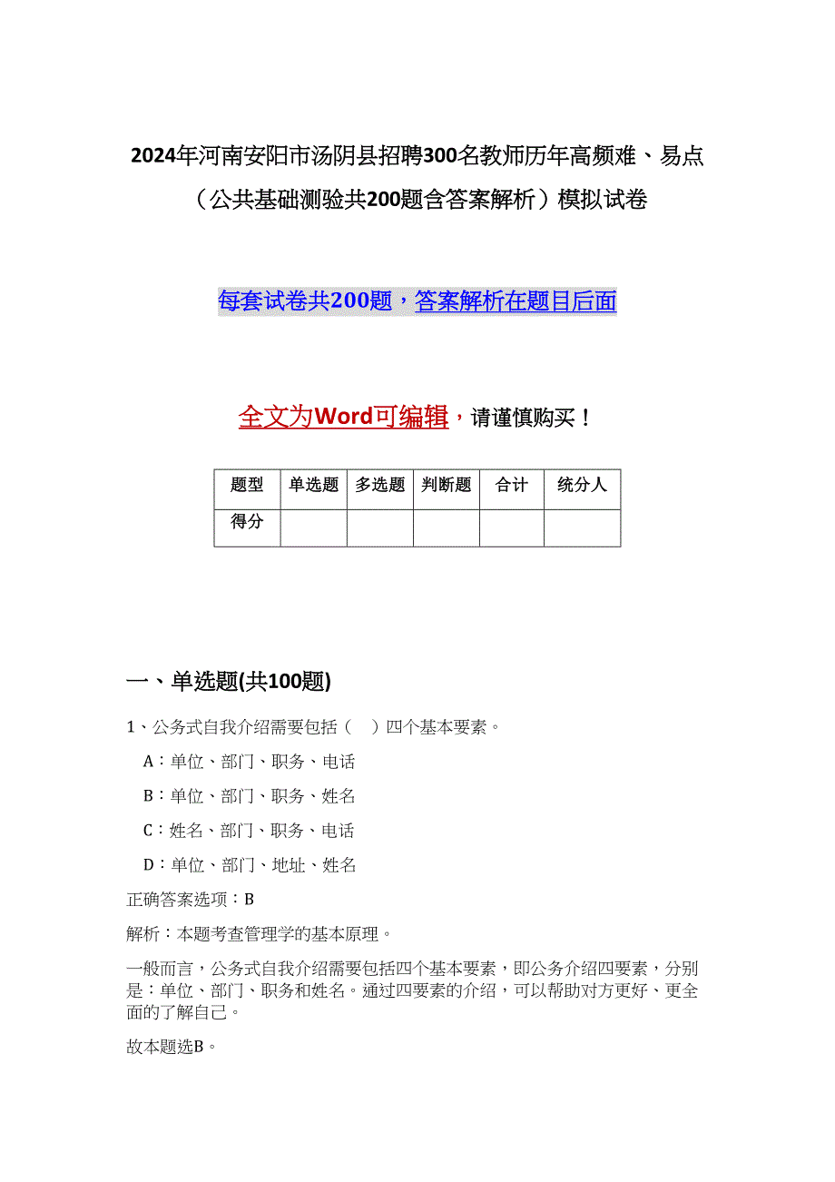 2024年河南安阳市汤阴县招聘300名教师历年高频难、易点（公共基础测验共200题含答案解析）模拟试卷_第1页