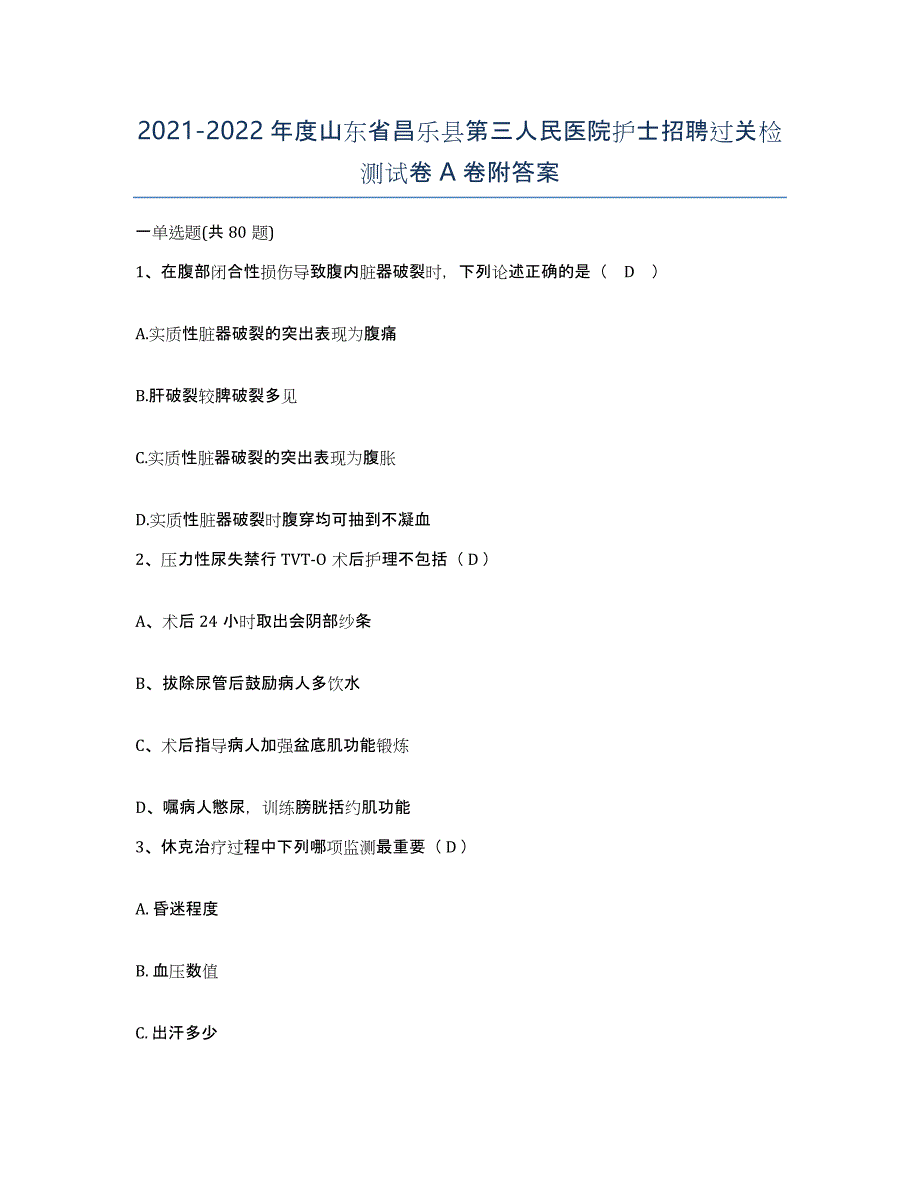 2021-2022年度山东省昌乐县第三人民医院护士招聘过关检测试卷A卷附答案_第1页