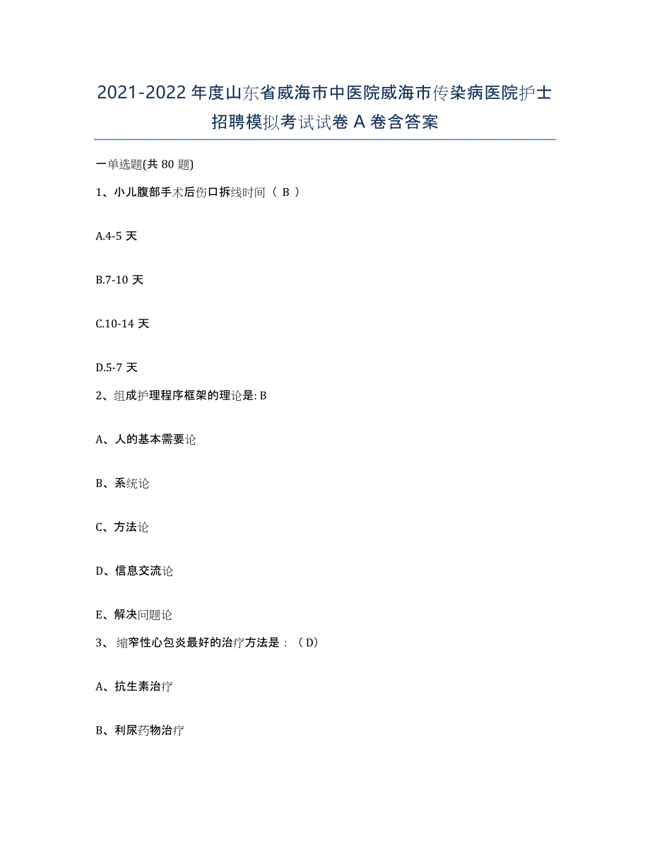 2021-2022年度山东省威海市中医院威海市传染病医院护士招聘模拟考试试卷A卷含答案_第1页