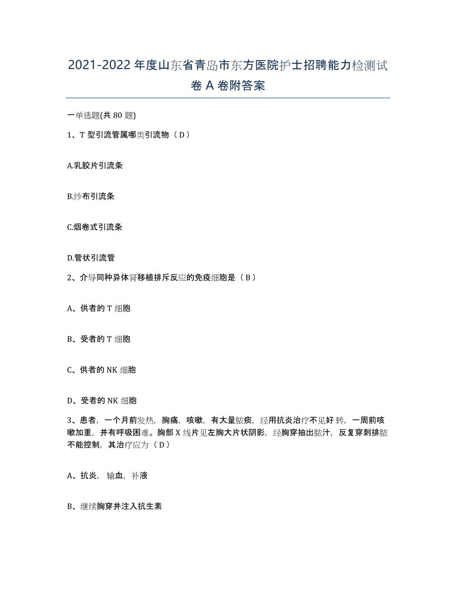 2021-2022年度山东省青岛市东方医院护士招聘能力检测试卷A卷附答案_第1页