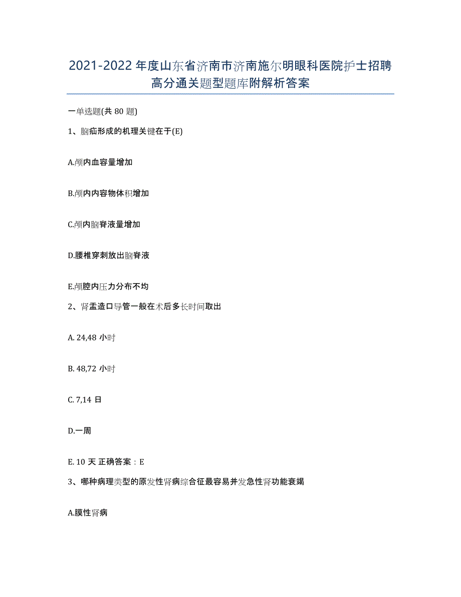 2021-2022年度山东省济南市济南施尔明眼科医院护士招聘高分通关题型题库附解析答案_第1页