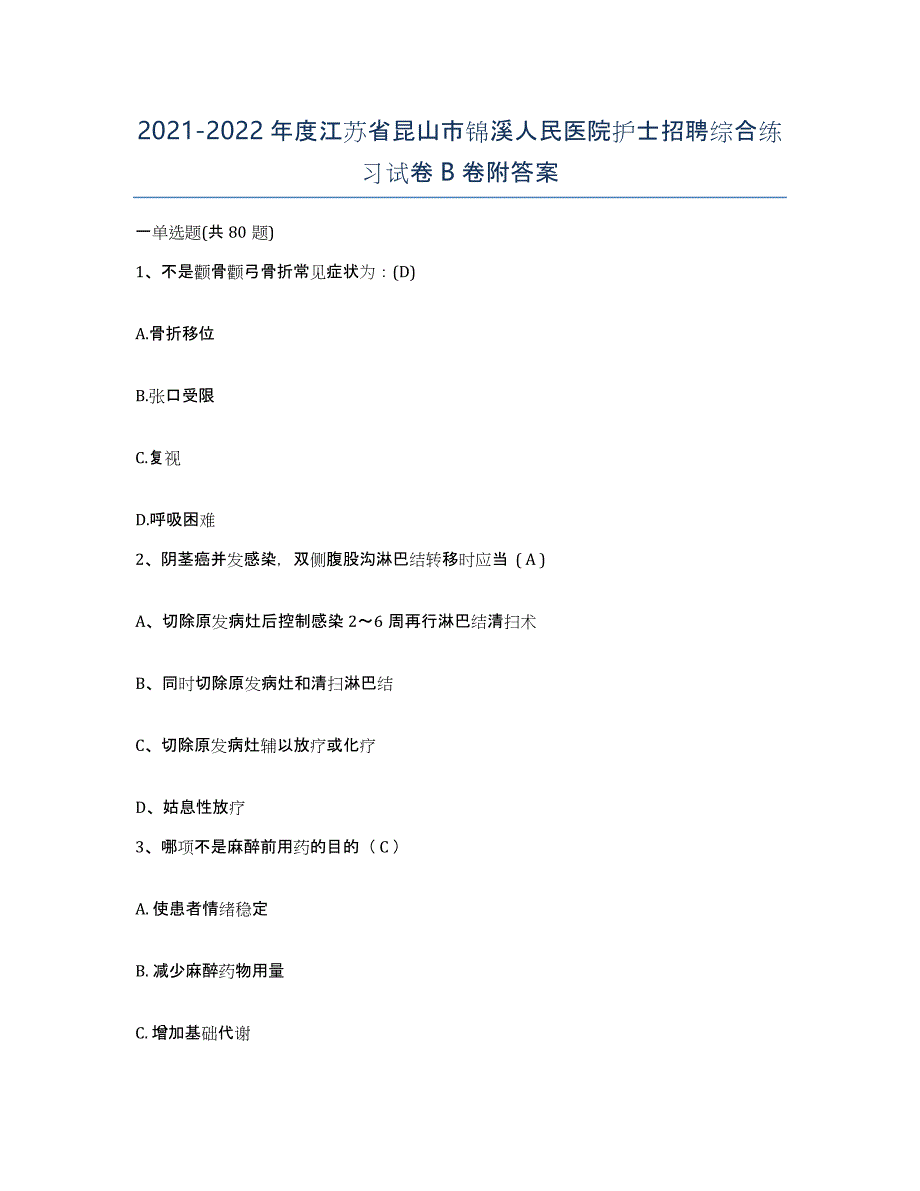 2021-2022年度江苏省昆山市锦溪人民医院护士招聘综合练习试卷B卷附答案_第1页