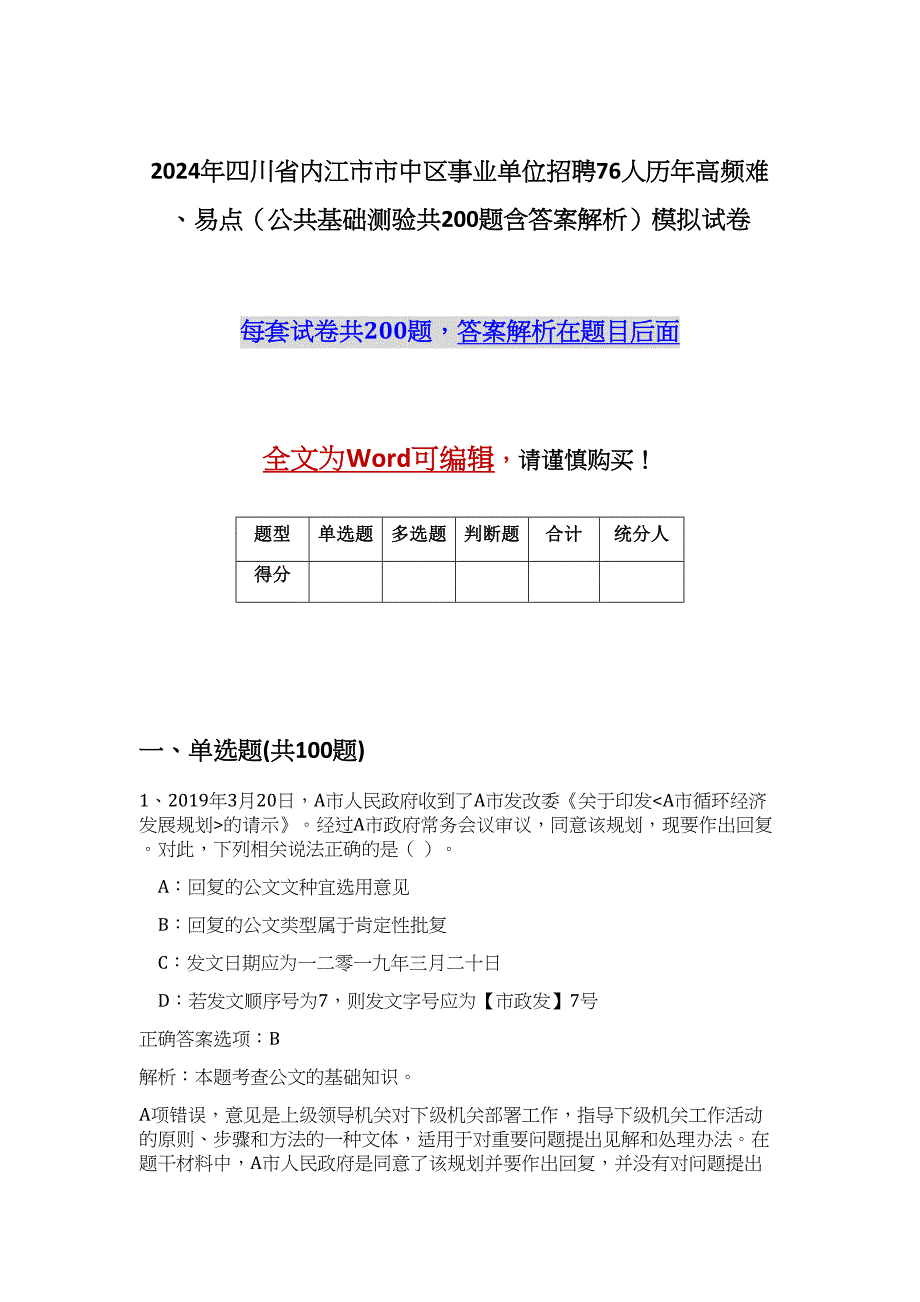 2024年四川省内江市市中区事业单位招聘76人历年高频难、易点（公共基础测验共200题含答案解析）模拟试卷_第1页