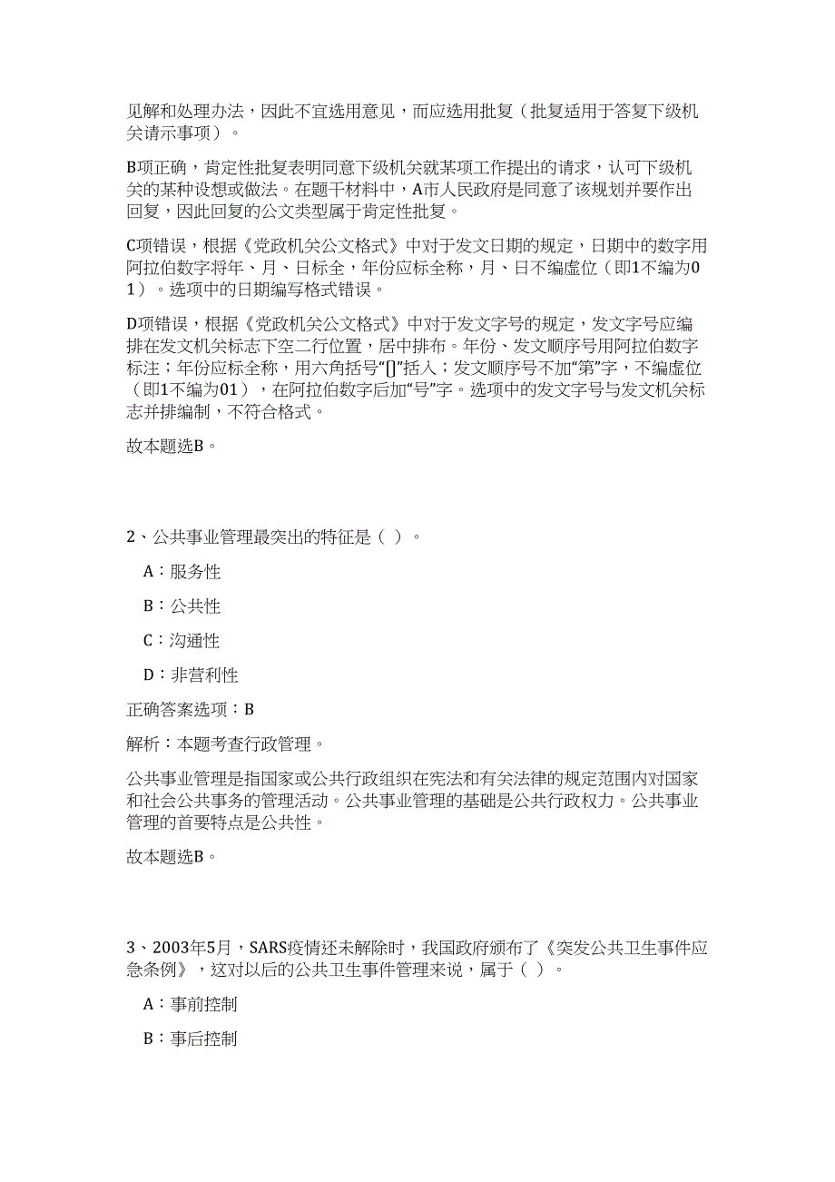 2024年四川省内江市市中区事业单位招聘76人历年高频难、易点（公共基础测验共200题含答案解析）模拟试卷_第2页