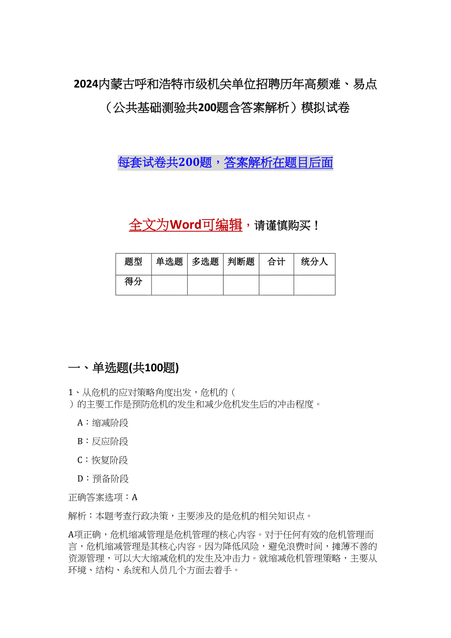 2024内蒙古呼和浩特市级机关单位招聘历年高频难、易点（公共基础测验共200题含答案解析）模拟试卷_第1页