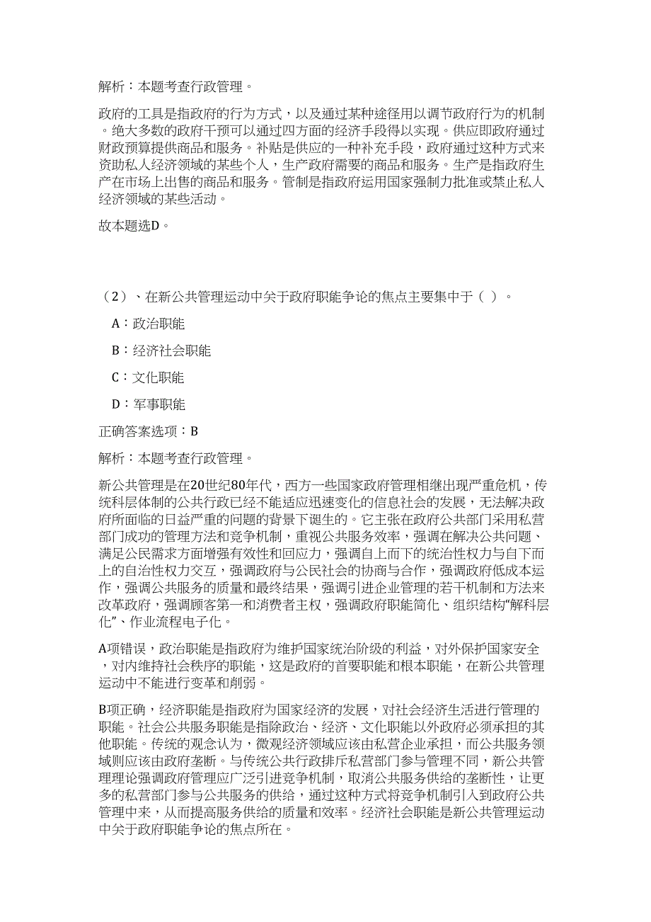 2024内蒙古呼和浩特市级机关单位招聘历年高频难、易点（公共基础测验共200题含答案解析）模拟试卷_第4页