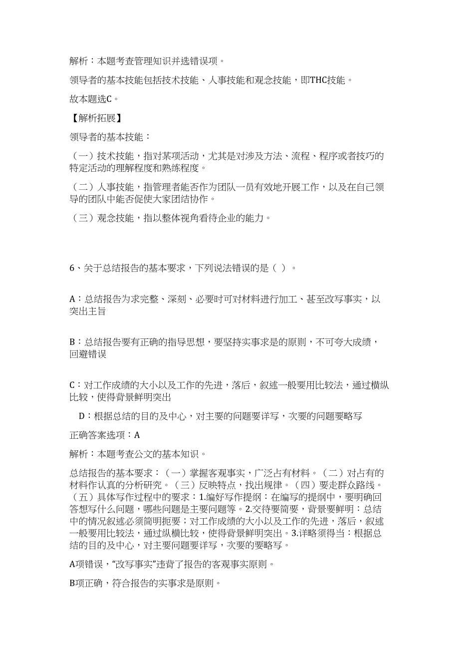 2024年四川省凉山市金阳县事业单位招聘62人历年高频难、易点（公共基础测验共200题含答案解析）模拟试卷_第5页