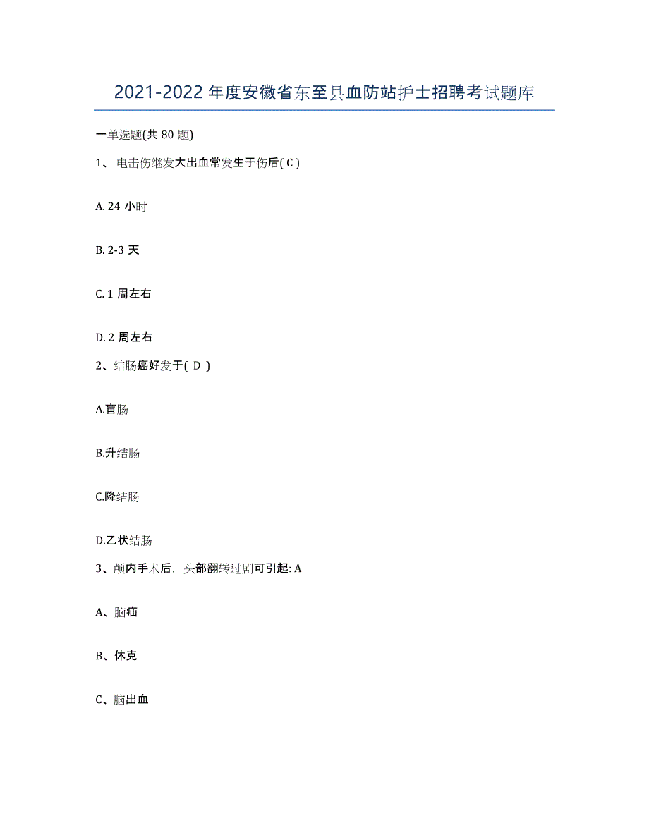 2021-2022年度安徽省东至县血防站护士招聘考试题库_第1页