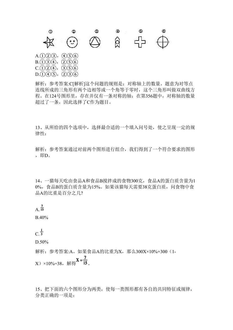 2024年河北省承德滦平招聘环境监测工作人员10人历年高频难、易点（公务员考试共200题含答案解析）模拟试卷_第5页