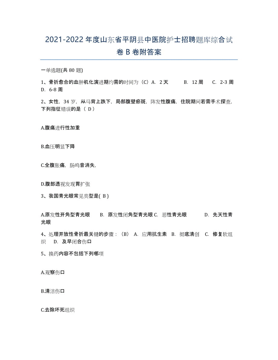 2021-2022年度山东省平阴县中医院护士招聘题库综合试卷B卷附答案_第1页