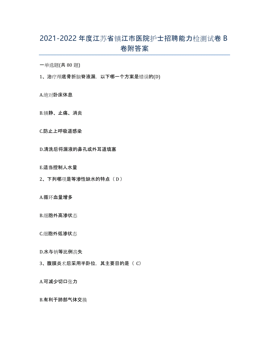 2021-2022年度江苏省镇江市医院护士招聘能力检测试卷B卷附答案_第1页