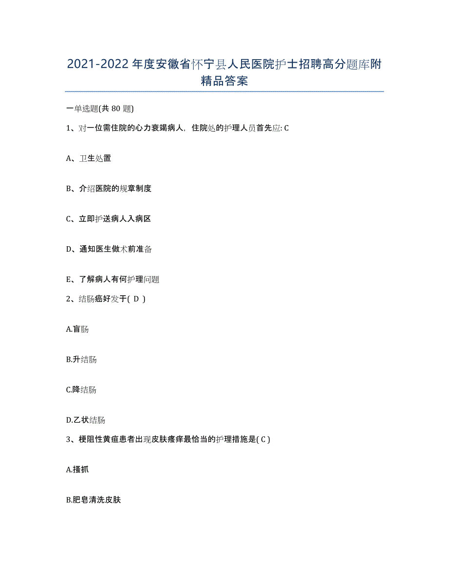 2021-2022年度安徽省怀宁县人民医院护士招聘高分题库附答案_第1页