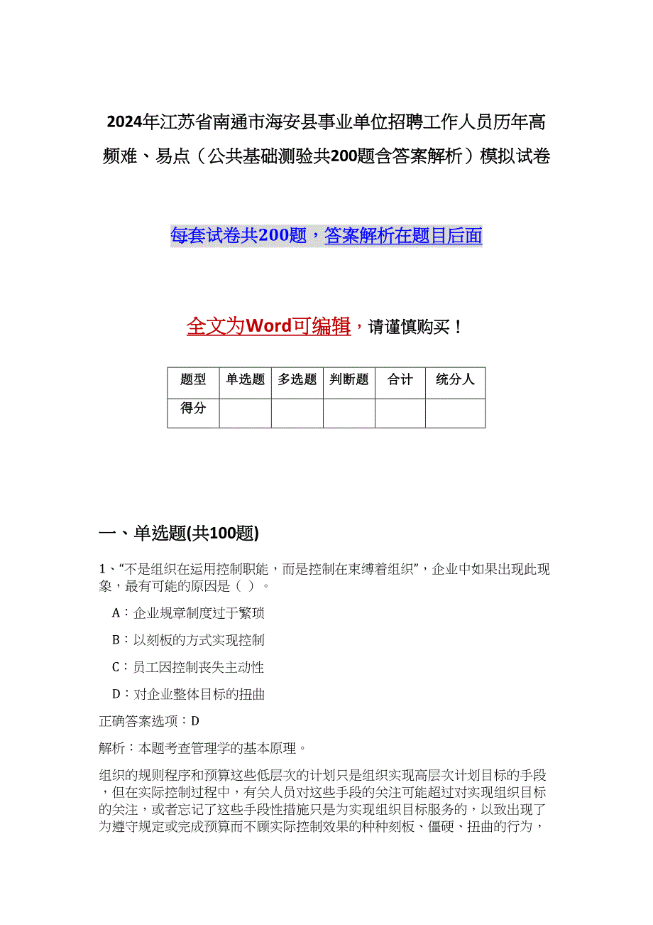 2024年江苏省南通市海安县事业单位招聘工作人员历年高频难、易点（公共基础测验共200题含答案解析）模拟试卷_第1页