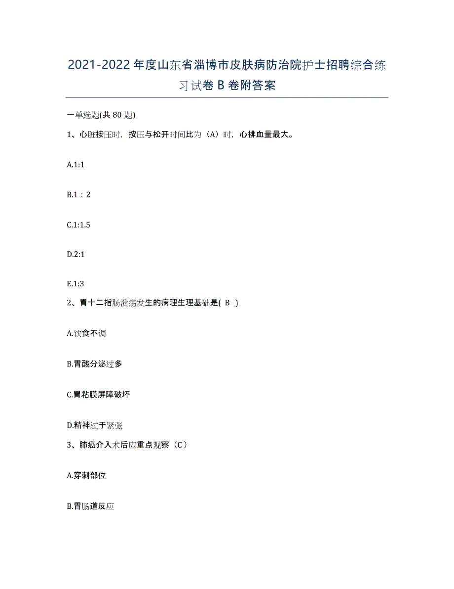 2021-2022年度山东省淄博市皮肤病防治院护士招聘综合练习试卷B卷附答案_第1页