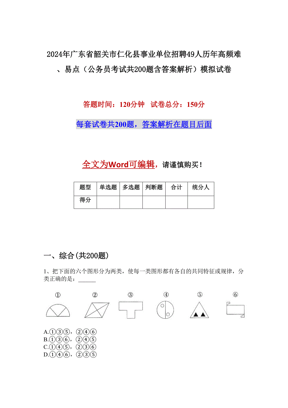 2024年广东省韶关市仁化县事业单位招聘49人历年高频难、易点（公务员考试共200题含答案解析）模拟试卷_第1页