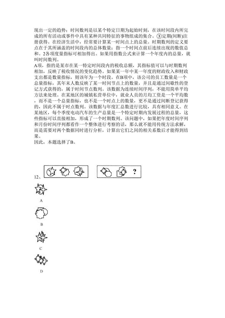 2024年山东省阳信县事业单位招聘52人历年高频难、易点（公务员考试共200题含答案解析）模拟试卷_第5页