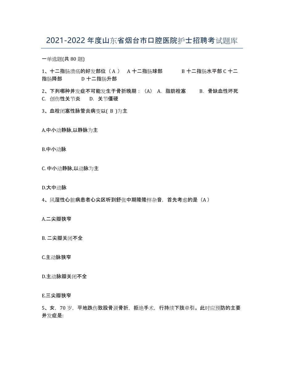 2021-2022年度山东省烟台市口腔医院护士招聘考试题库_第1页