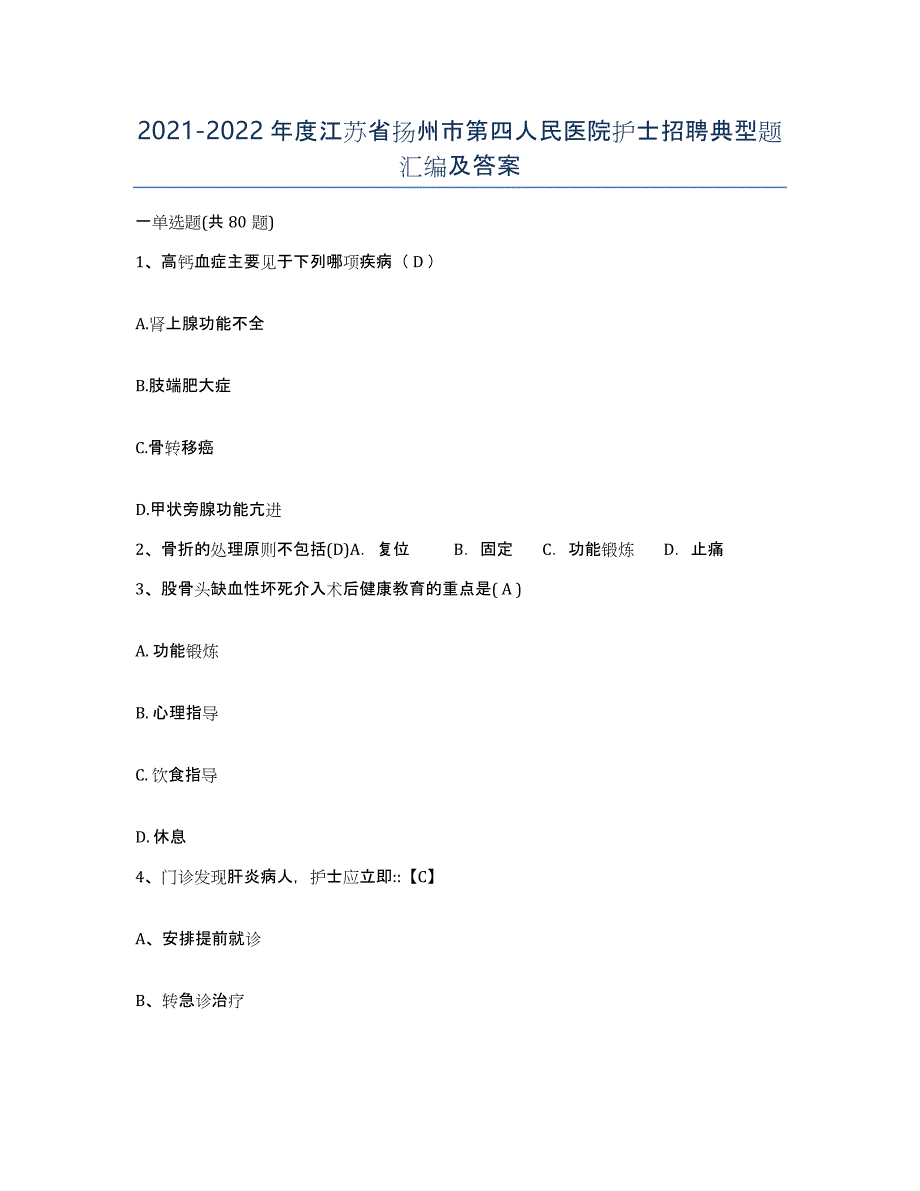 2021-2022年度江苏省扬州市第四人民医院护士招聘典型题汇编及答案_第1页