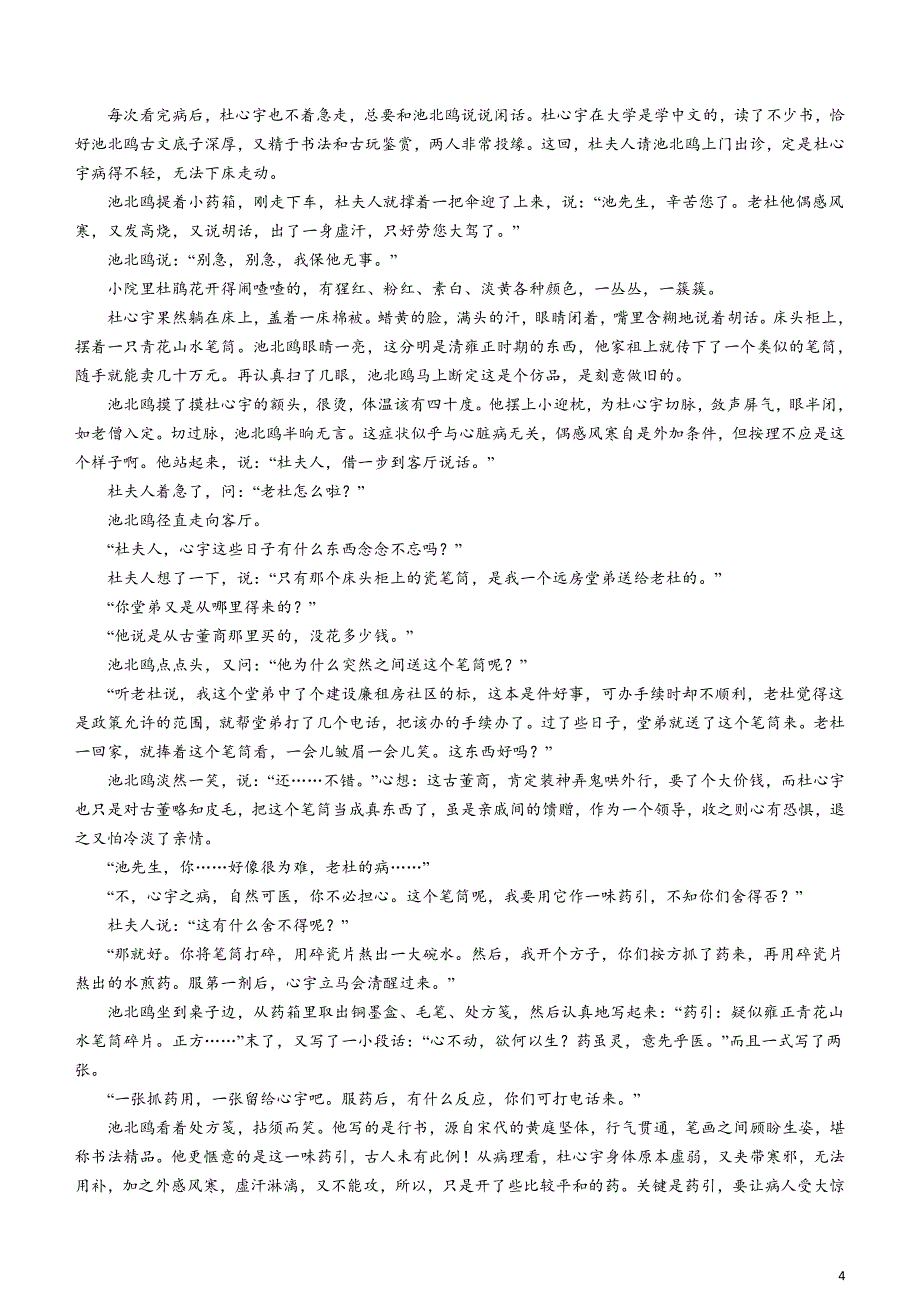 黑龙江省齐齐哈尔市2024届高三下学期二模考试语文含解析_第4页