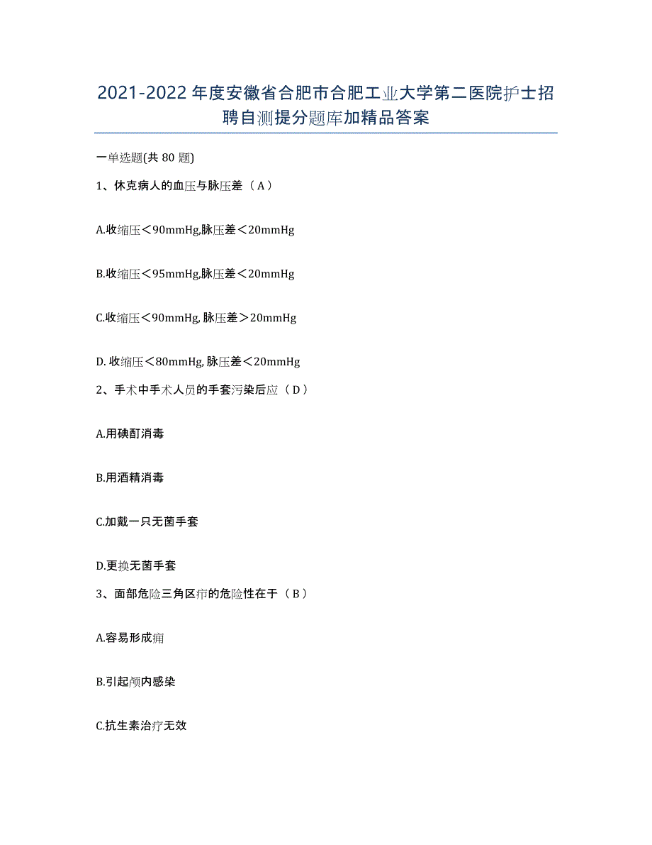 2021-2022年度安徽省合肥市合肥工业大学第二医院护士招聘自测提分题库加答案_第1页