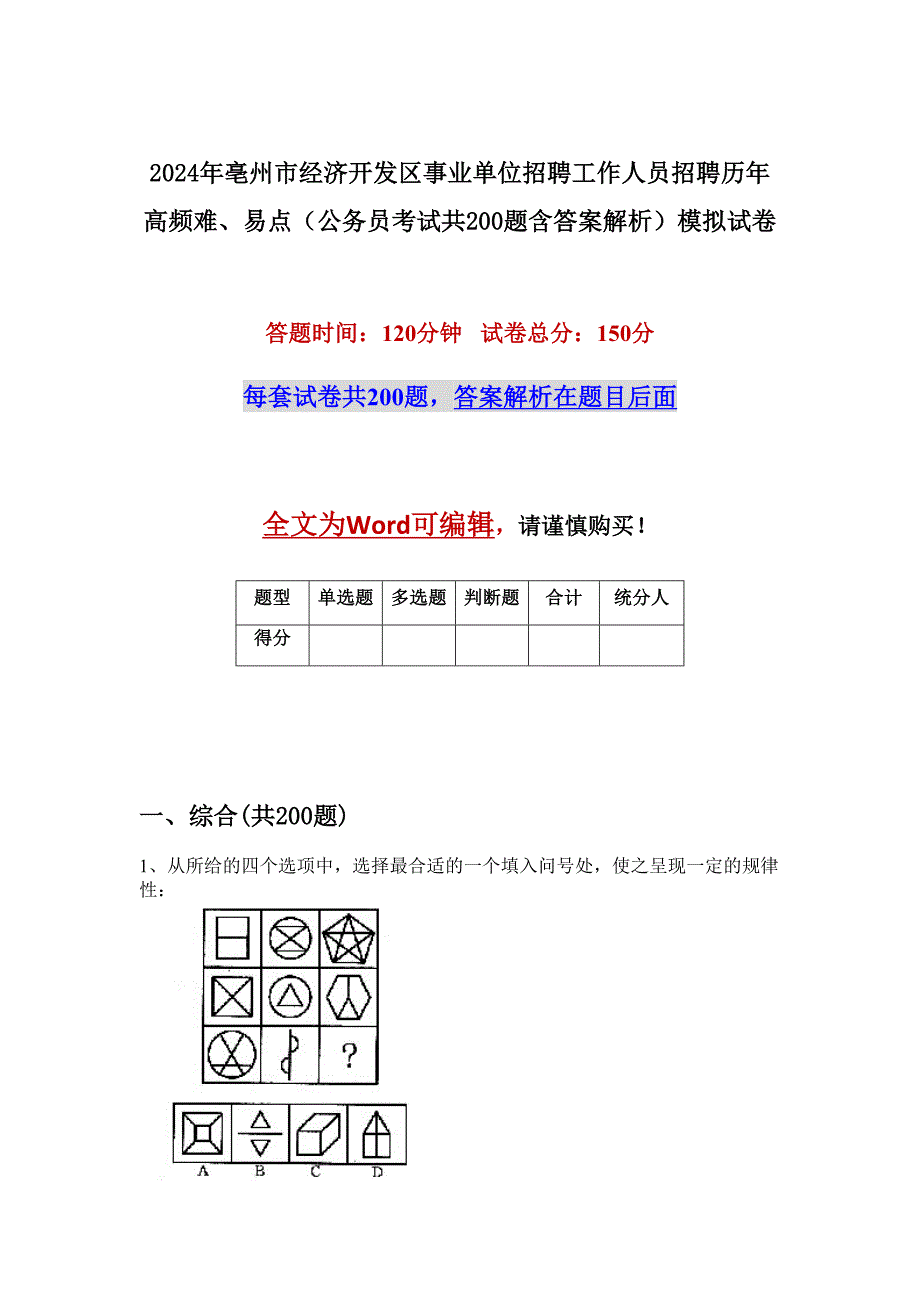 2024年亳州市经济开发区事业单位招聘工作人员招聘历年高频难、易点（公务员考试共200题含答案解析）模拟试卷_第1页