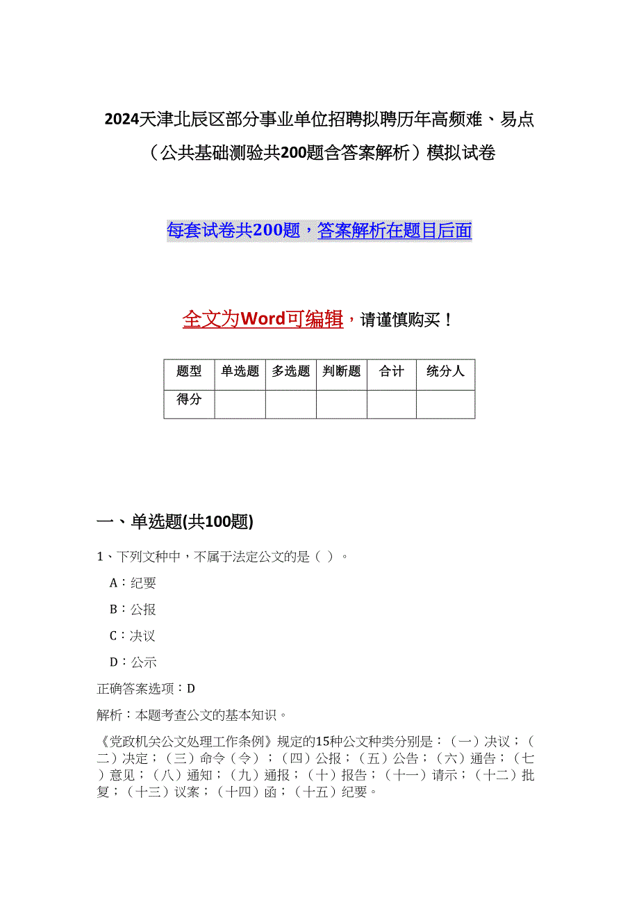 2024天津北辰区部分事业单位招聘拟聘历年高频难、易点（公共基础测验共200题含答案解析）模拟试卷_第1页