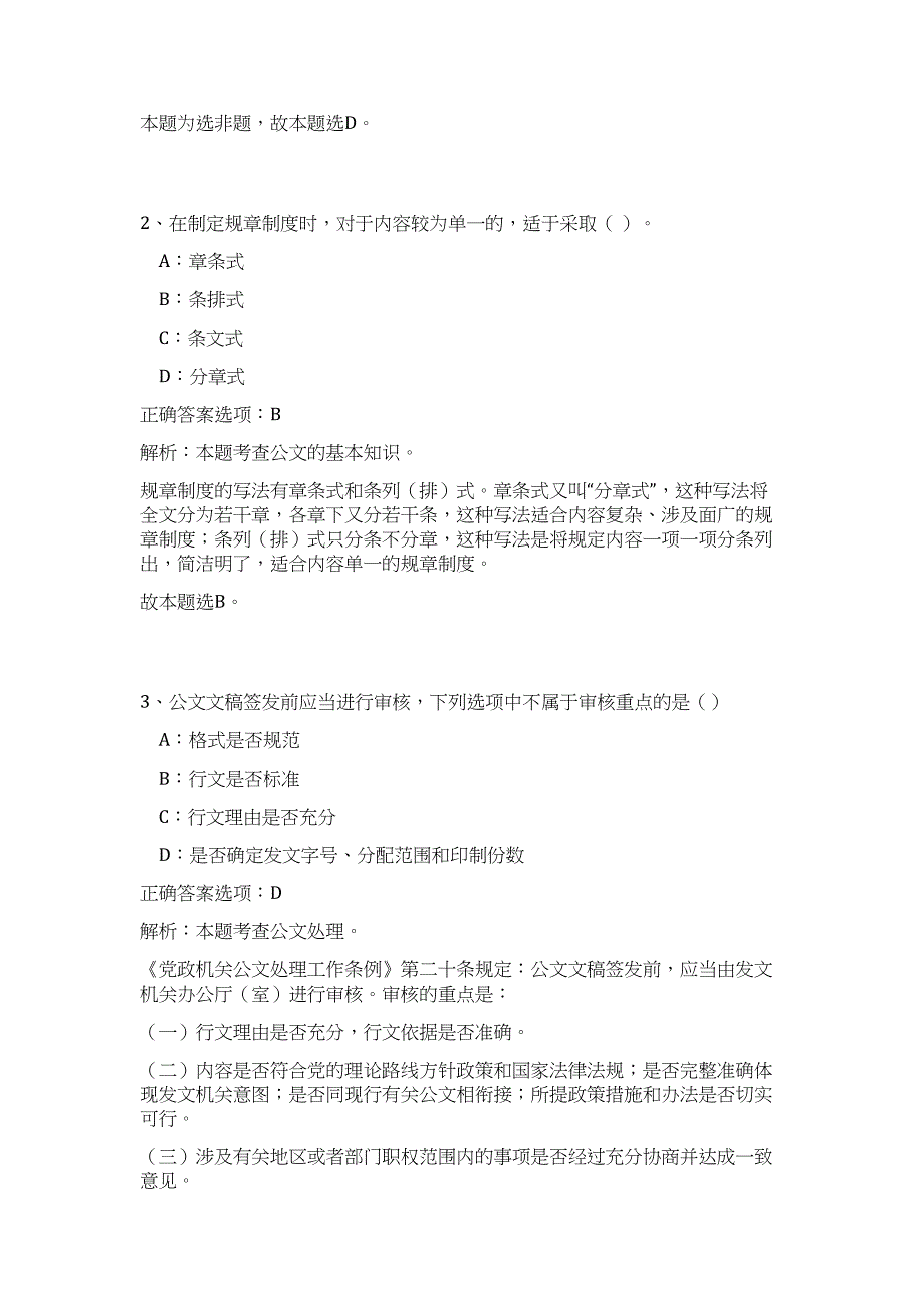 2024天津北辰区部分事业单位招聘拟聘历年高频难、易点（公共基础测验共200题含答案解析）模拟试卷_第2页