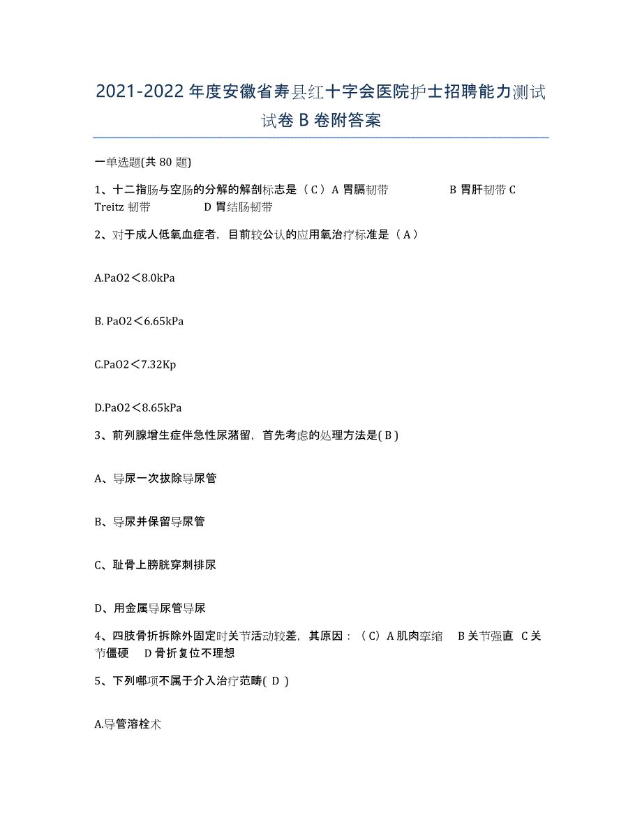 2021-2022年度安徽省寿县红十字会医院护士招聘能力测试试卷B卷附答案_第1页