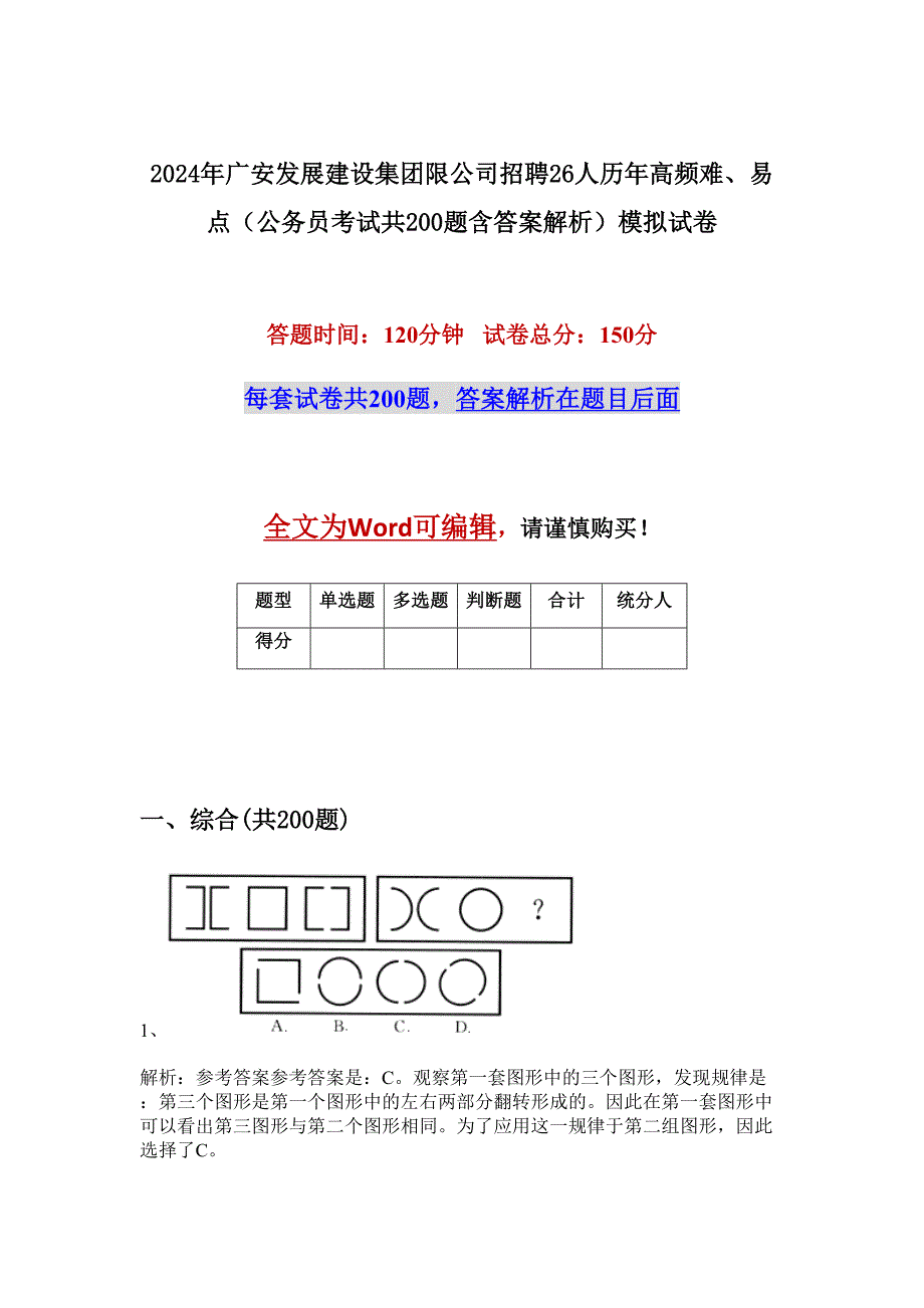 2024年广安发展建设集团限公司招聘26人历年高频难、易点（公务员考试共200题含答案解析）模拟试卷_第1页