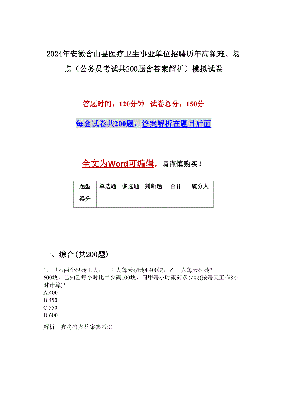 2024年安徽含山县医疗卫生事业单位招聘历年高频难、易点（公务员考试共200题含答案解析）模拟试卷_第1页