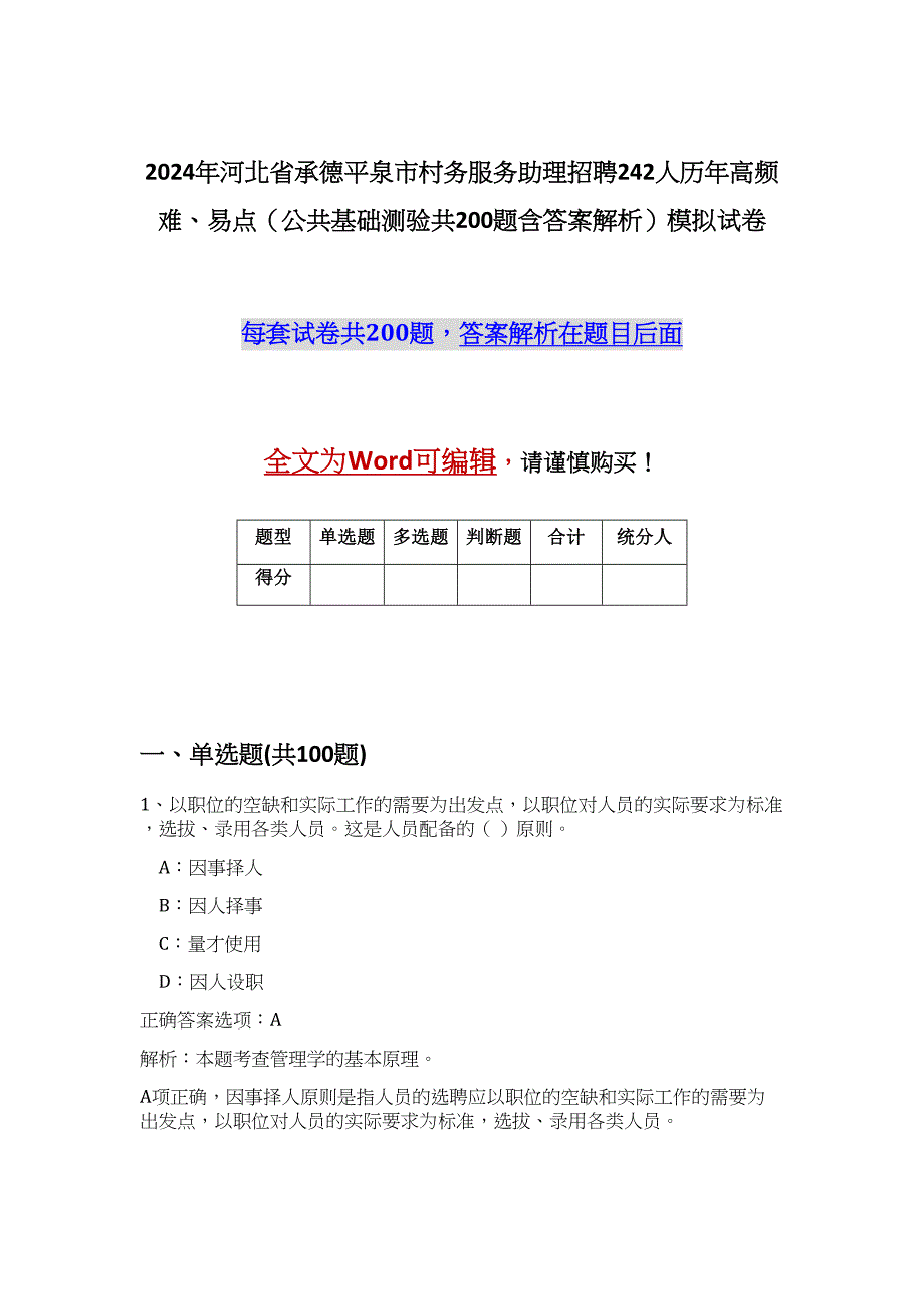 2024年河北省承德平泉市村务服务助理招聘242人历年高频难、易点（公共基础测验共200题含答案解析）模拟试卷_第1页