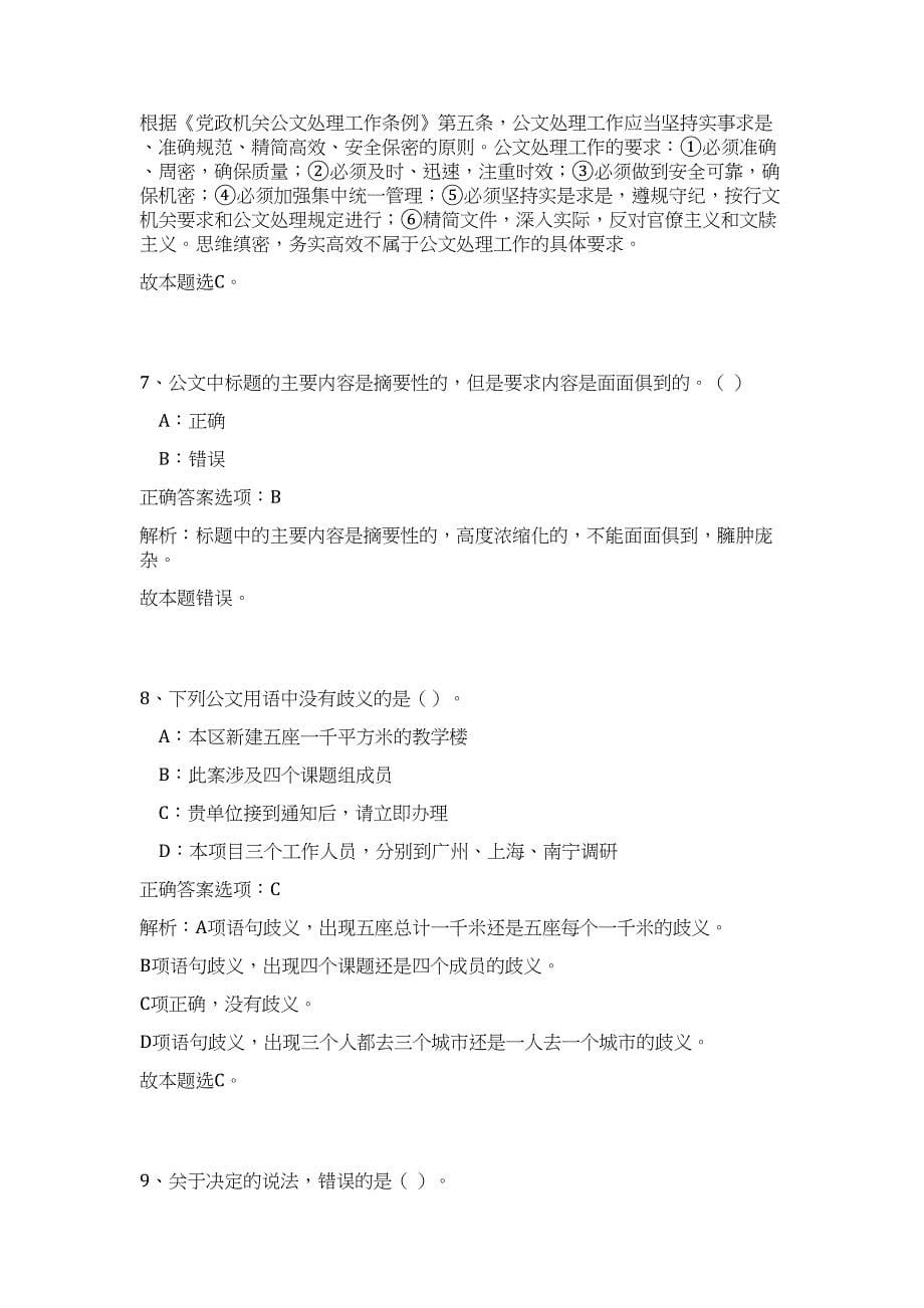 2024年河北省承德平泉市村务服务助理招聘242人历年高频难、易点（公共基础测验共200题含答案解析）模拟试卷_第5页