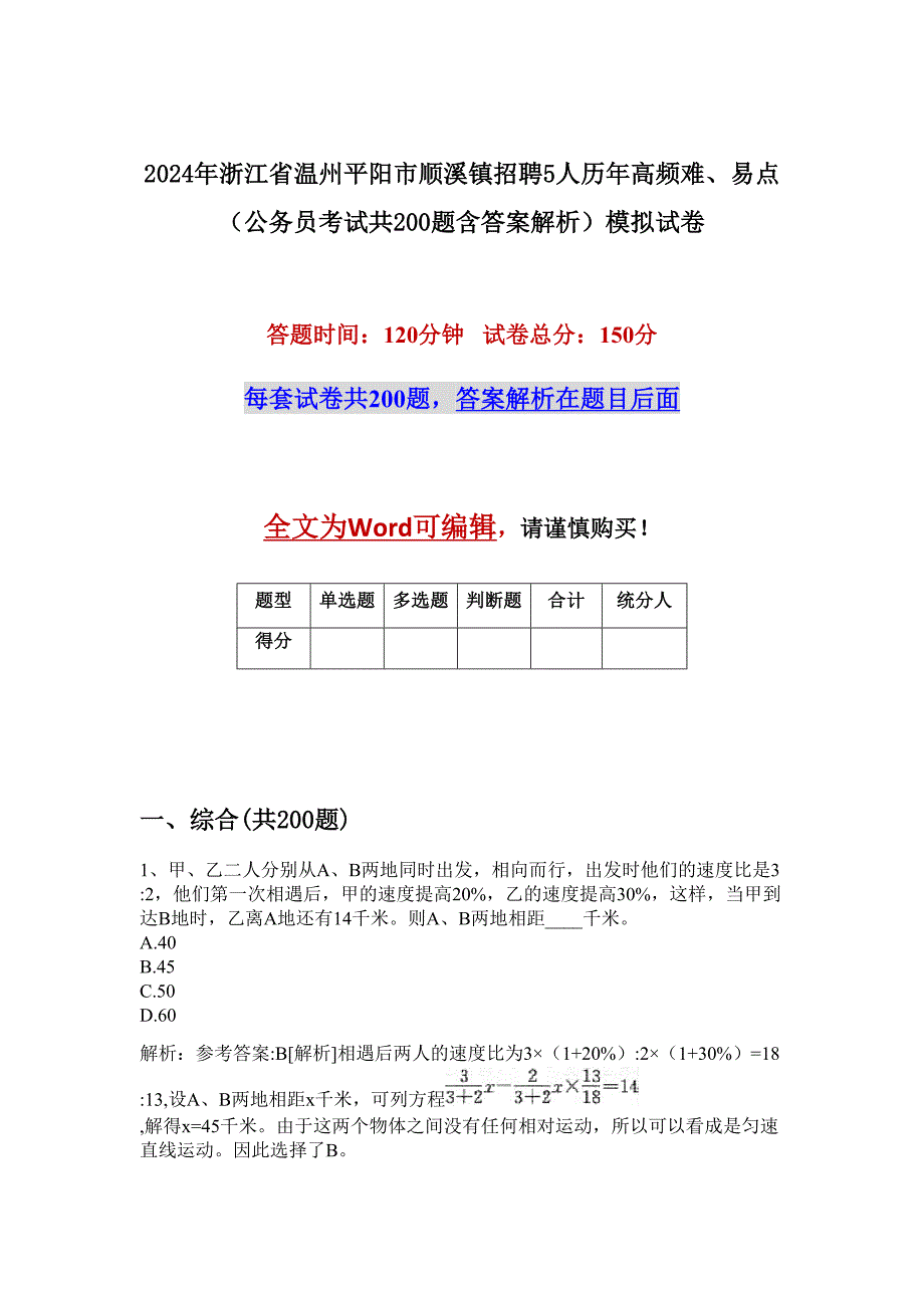 2024年浙江省温州平阳市顺溪镇招聘5人历年高频难、易点（公务员考试共200题含答案解析）模拟试卷_第1页