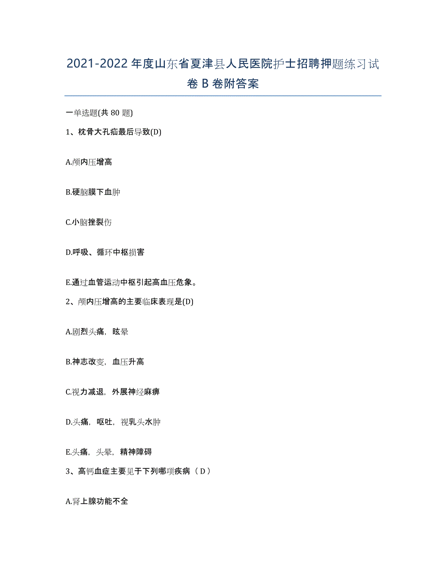 2021-2022年度山东省夏津县人民医院护士招聘押题练习试卷B卷附答案_第1页