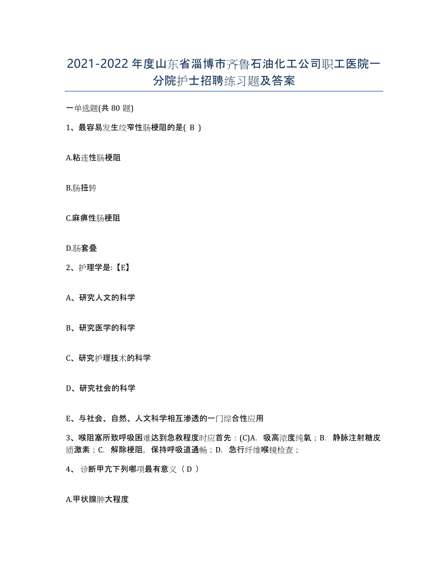 2021-2022年度山东省淄博市齐鲁石油化工公司职工医院一分院护士招聘练习题及答案_第1页