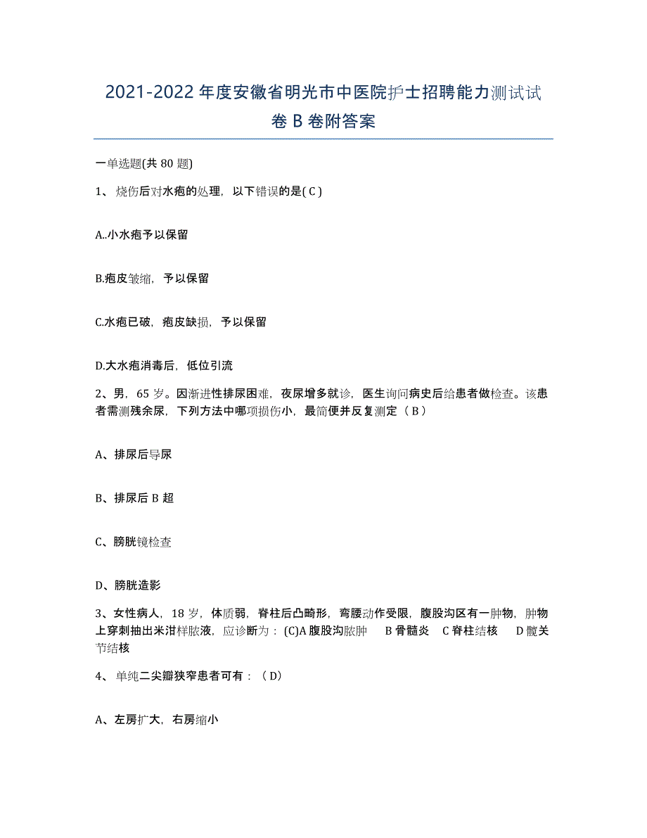 2021-2022年度安徽省明光市中医院护士招聘能力测试试卷B卷附答案_第1页