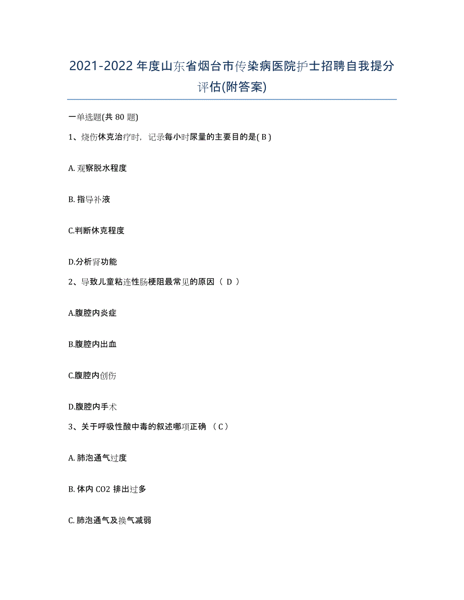 2021-2022年度山东省烟台市传染病医院护士招聘自我提分评估(附答案)_第1页