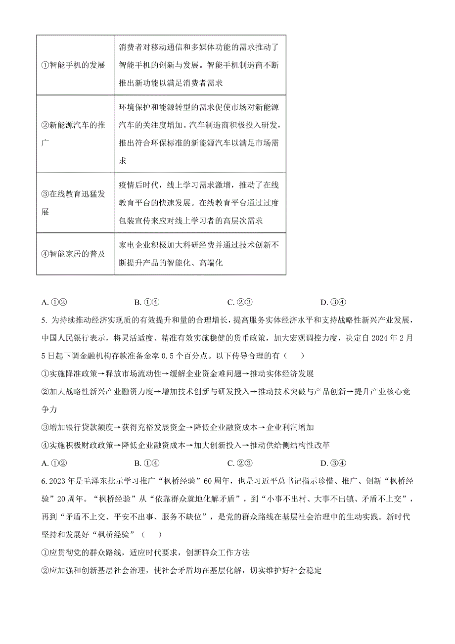 河北省2024届高三下学期４月适应性测试（二模）政治含解析_第2页