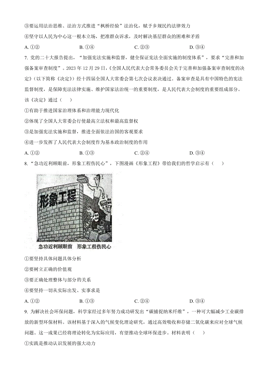 河北省2024届高三下学期４月适应性测试（二模）政治含解析_第3页