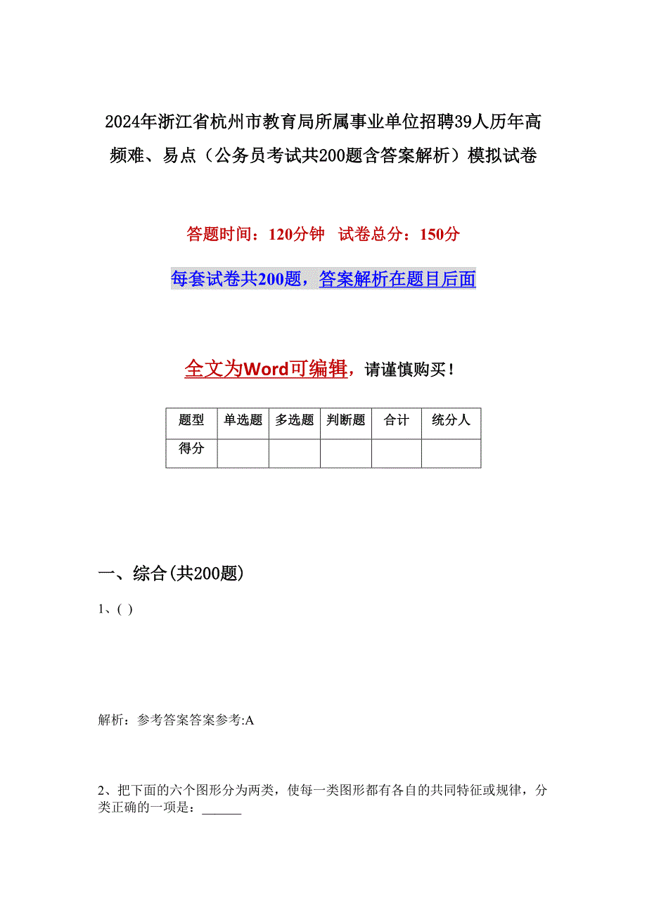 2024年浙江省杭州市教育局所属事业单位招聘39人历年高频难、易点（公务员考试共200题含答案解析）模拟试卷_第1页