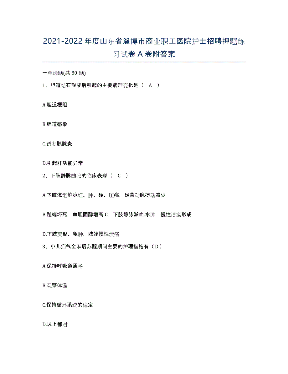 2021-2022年度山东省淄博市商业职工医院护士招聘押题练习试卷A卷附答案_第1页