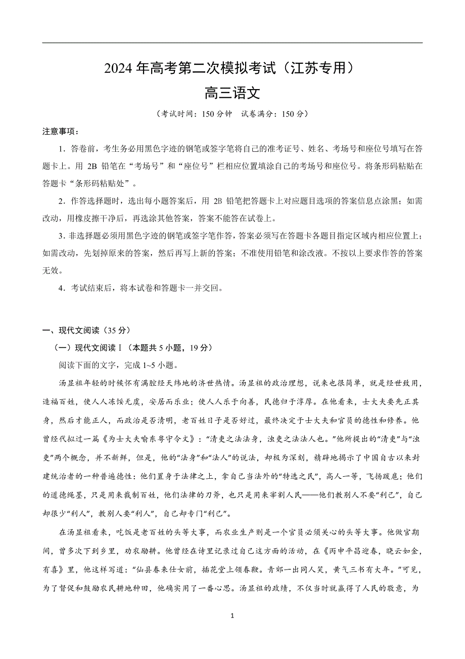 2024年高考第二次模拟考试：语文（江苏卷）（考试版）_第1页