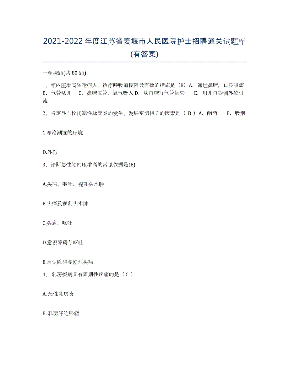 2021-2022年度江苏省姜堰市人民医院护士招聘通关试题库(有答案)_第1页