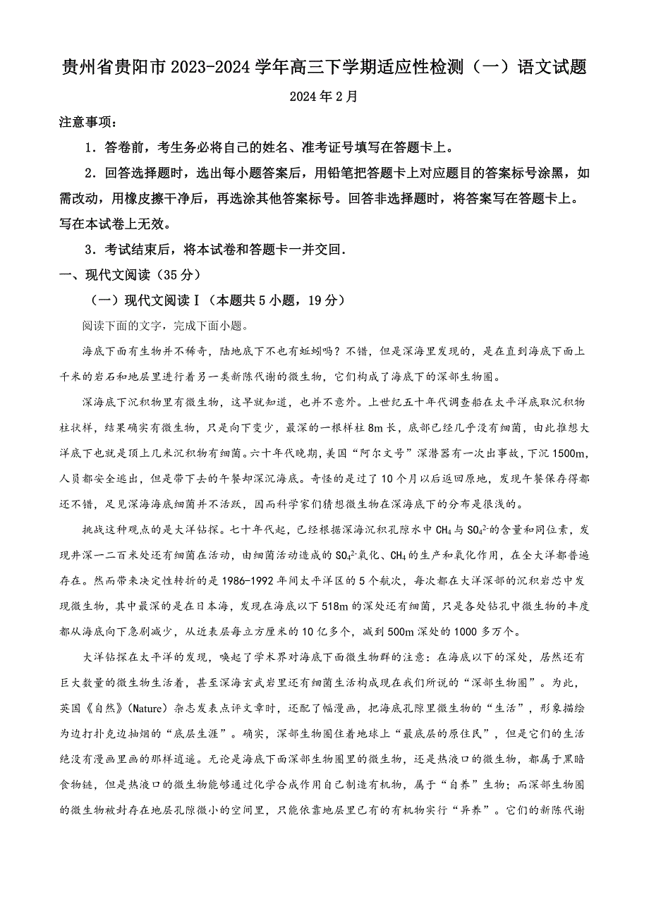 贵州省贵阳市2024届高三下学期适应性考试（一）语文含解析_第1页