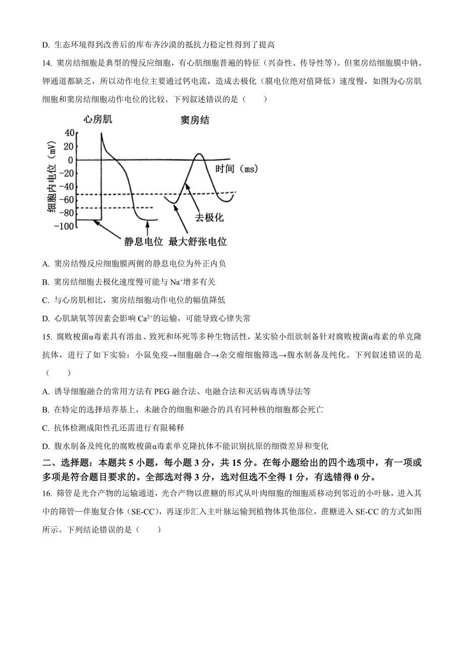 黑龙江省齐齐哈尔市2024届高三下学期二模考试生物含解析_第5页