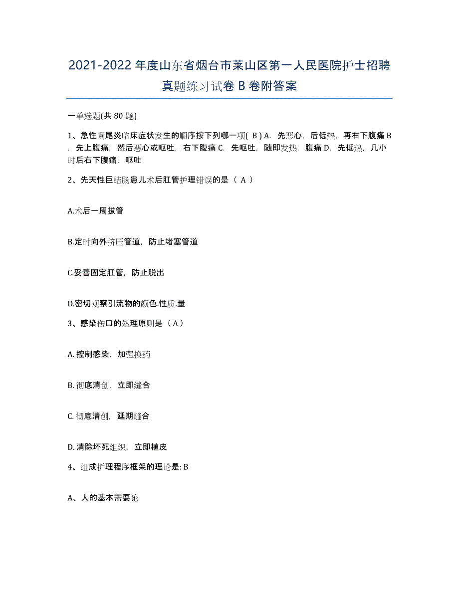 2021-2022年度山东省烟台市莱山区第一人民医院护士招聘真题练习试卷B卷附答案_第1页