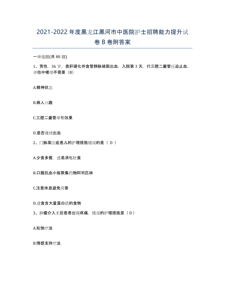 2021-2022年度黑龙江黑河市中医院护士招聘能力提升试卷B卷附答案_第1页