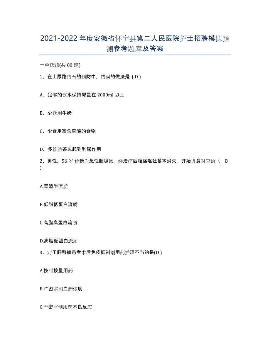 2021-2022年度安徽省怀宁县第二人民医院护士招聘模拟预测参考题库及答案_第1页