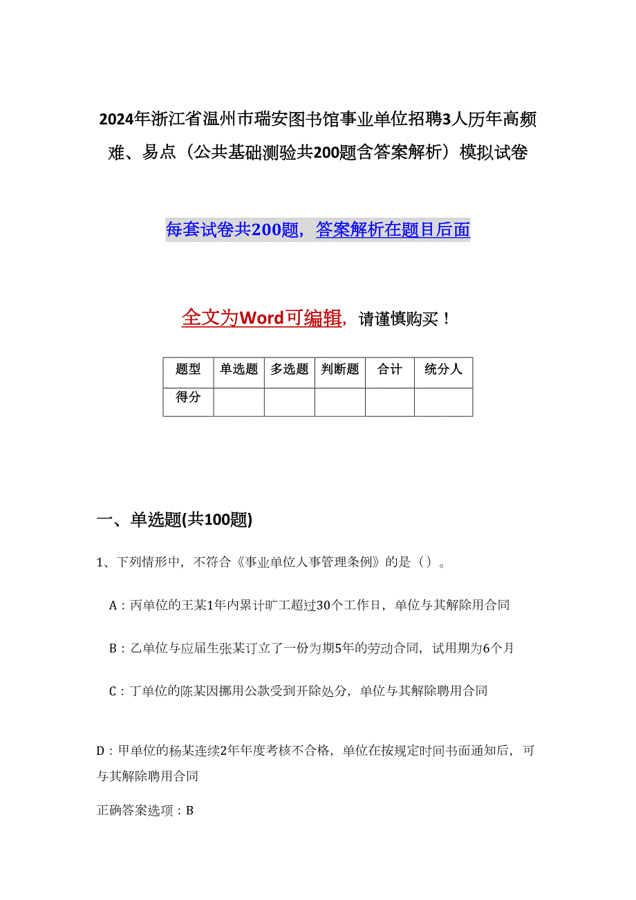 2024年浙江省温州市瑞安图书馆事业单位招聘3人历年高频难、易点（公共基础测验共200题含答案解析）模拟试卷_第1页