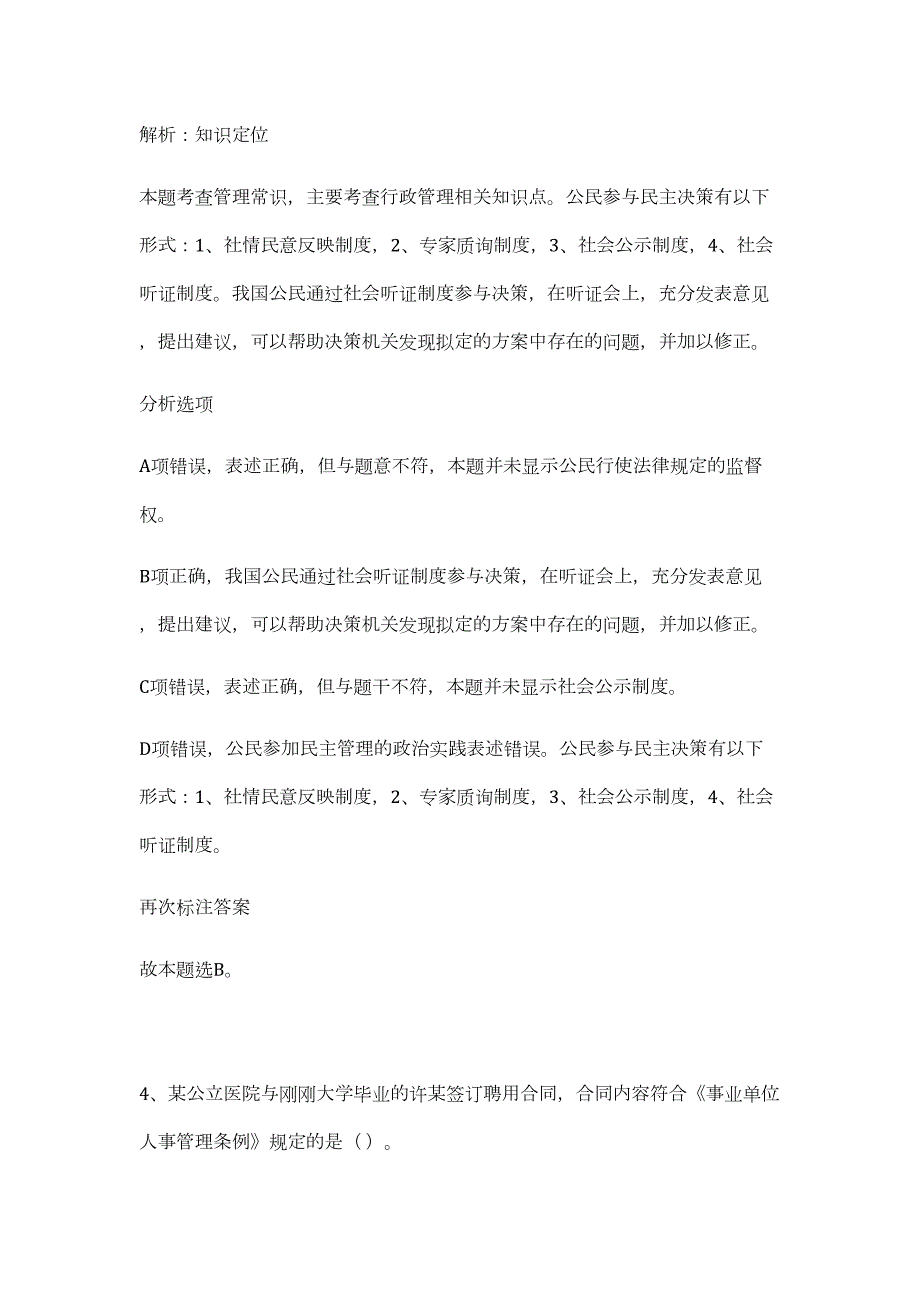 2024年浙江省温州市瑞安图书馆事业单位招聘3人历年高频难、易点（公共基础测验共200题含答案解析）模拟试卷_第4页